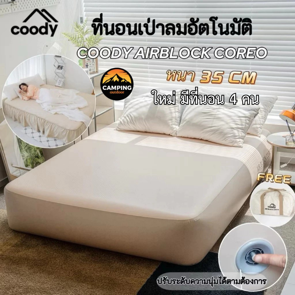 🔥รุ่นใหม่🔥Coody Air Block Coreo  ที่นอนแบบสูบลม แบบคู่และแบบสามคน น้ำหนักเบา หนา 35 cm