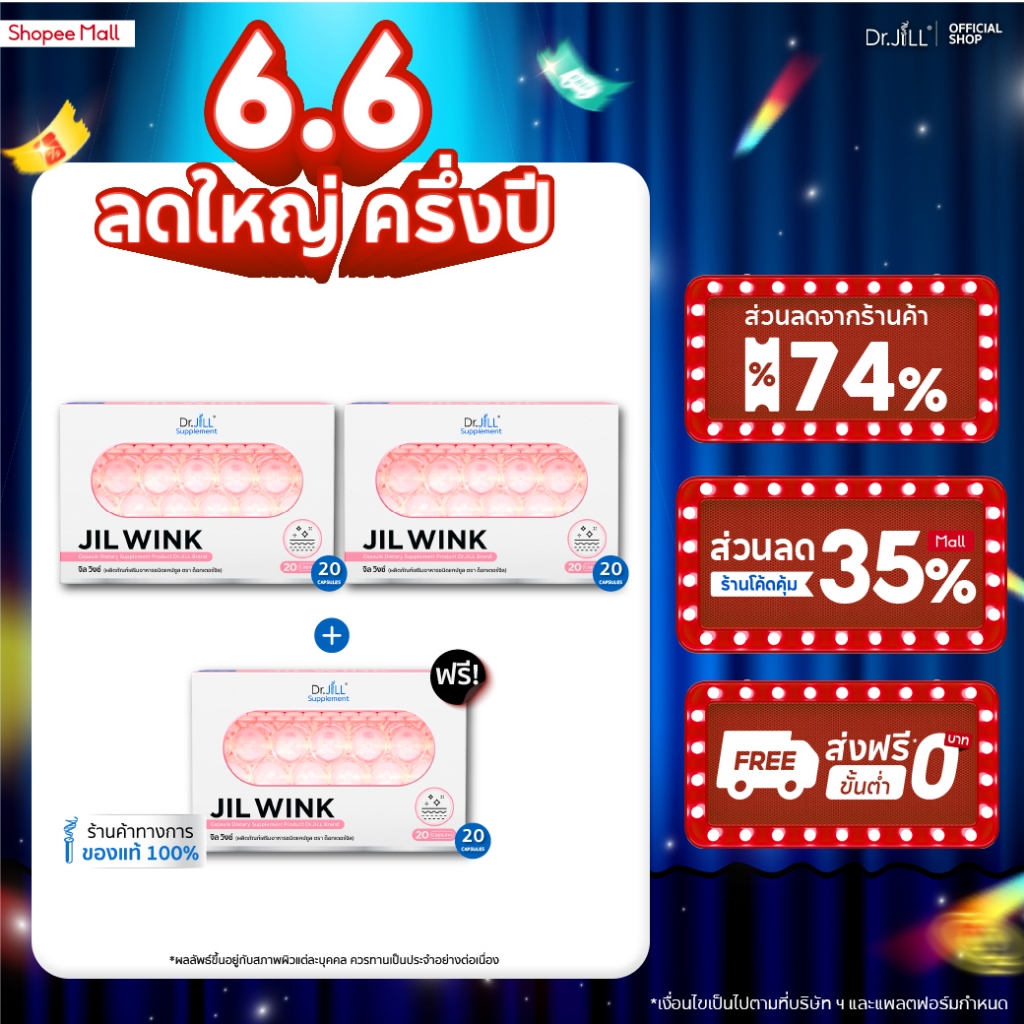 [ส่งฟรี] จิลวิงซ์ 2 แถม 1 JIL WINK ผลิตภัณฑ์เสริมอาหารบำรุงผิว ดร.จิล 60 แคปซูล 3 กล่อง ผิวเรียบเนียน แลกระจ่างใส