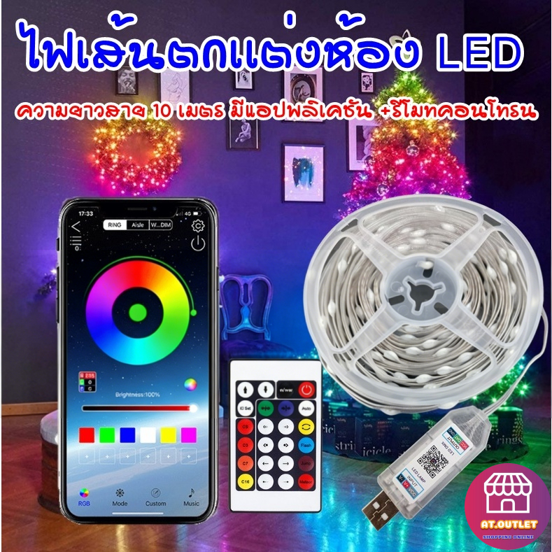 AT.Outlet ไฟตกแต่งห้อง LED เส้น RGB ยาว10ม. ควบคุมบลูทูธ แอปและรีโมท มีโหมดตามจังหวะเพลง