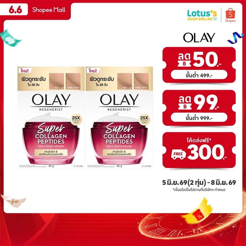 [ทั้งหมด 2 ชิ้น] โอเลย์  รีเจนเนอร์ริส ซูเปอร์คอลลาเจน เปปไทด์ ครีม 45 กรัม OLAY REGENERIST SUPER COLLAGEN-PEPTIDES