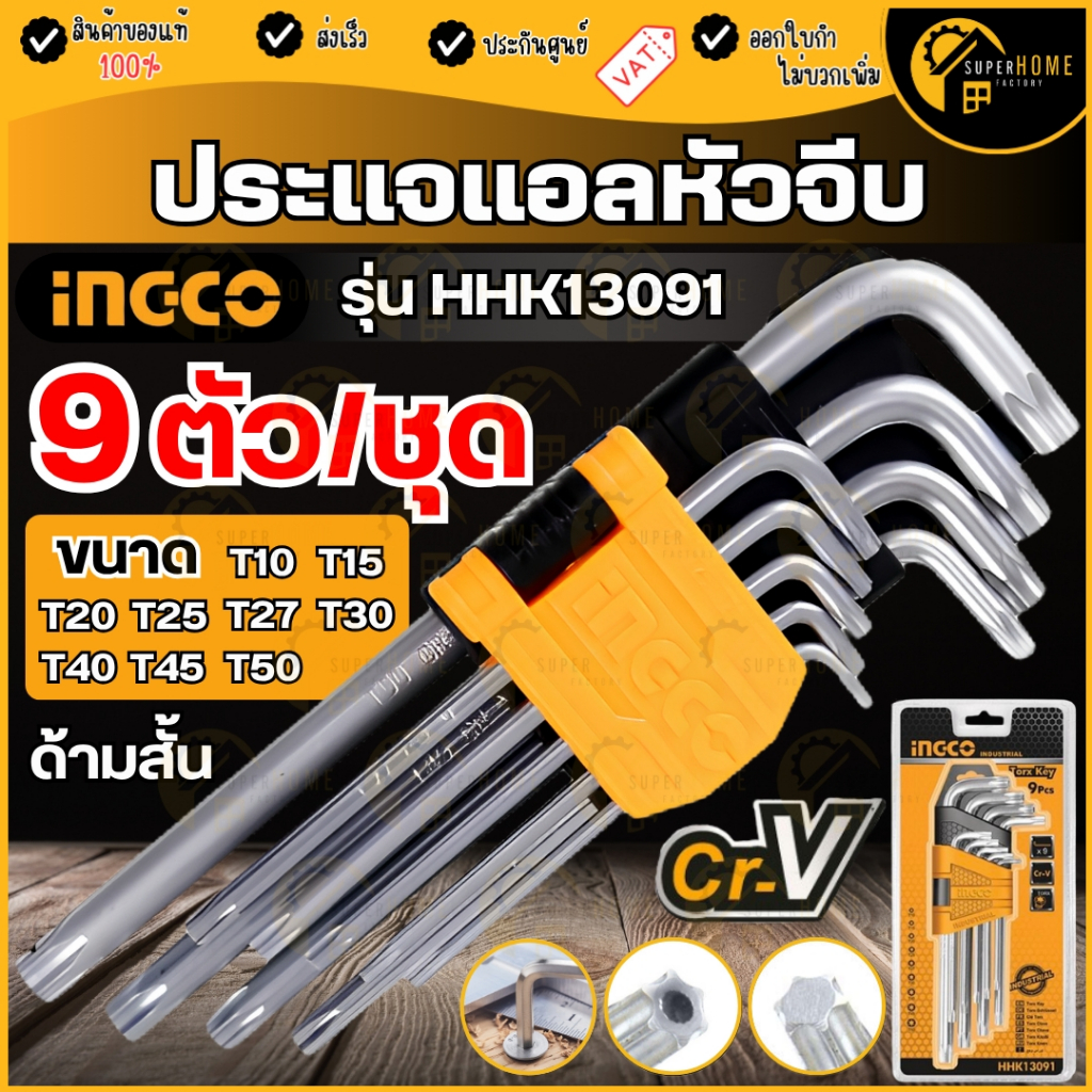 INGCO ประแจแอล หัวท๊อกซ์ รุ่น HHK13091 ประแจแอลหัวจีบ ประแจ hhk13091 ประแจตัวแอล ประแจหัวจีบ ประแจหั