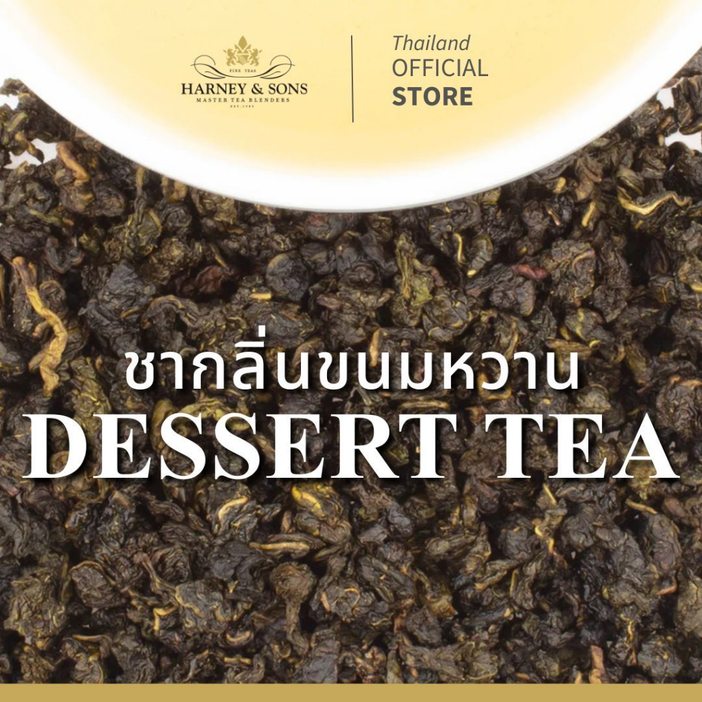[Harney&Sons] | ชากลิ่นขนมหวาน (Dessert Tea) - หอมหวานเหมือนขนมชิ้นโปรดแบบไร้แคลอรี่ เติมความสุขได้ไม่รู้สึกผิด