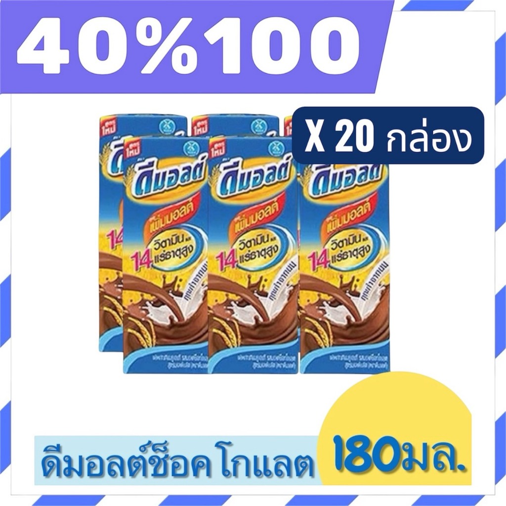 🟣LIVE 40%100🟣นม ดีมอลต์ UHT รสช็อคโกแลต ขนาด 180มล. จำนวน 20 กล่อง