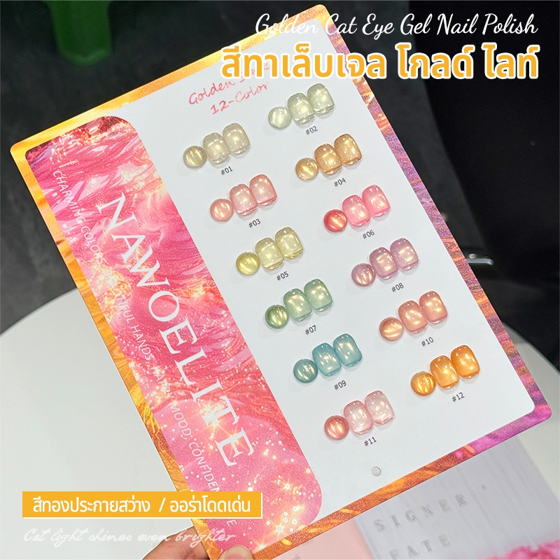 Nawoelite สีทาเล็บเจล ชุดแต่งเล็บ สีลูกแก้ว ชุดแต่งเล็บตาแมว 12 สี ทองอร่าม มาพร้อมการ์ดสีอ้างอิง สีสันงามสะดุดตา