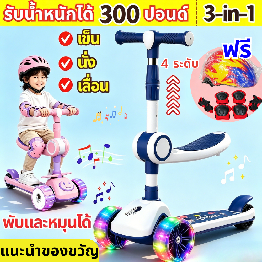 3in1🔥สกู๊ตเตอร์เด็ก 3 ล้อ พับเก็บง่าย รุ่นอัพเกรดล้อใหญ่แข็งแรง มีเพลงมีไฟ ปรับความสูงได้3ระดับ ของเล่นเด็ก ปอนด์ 300