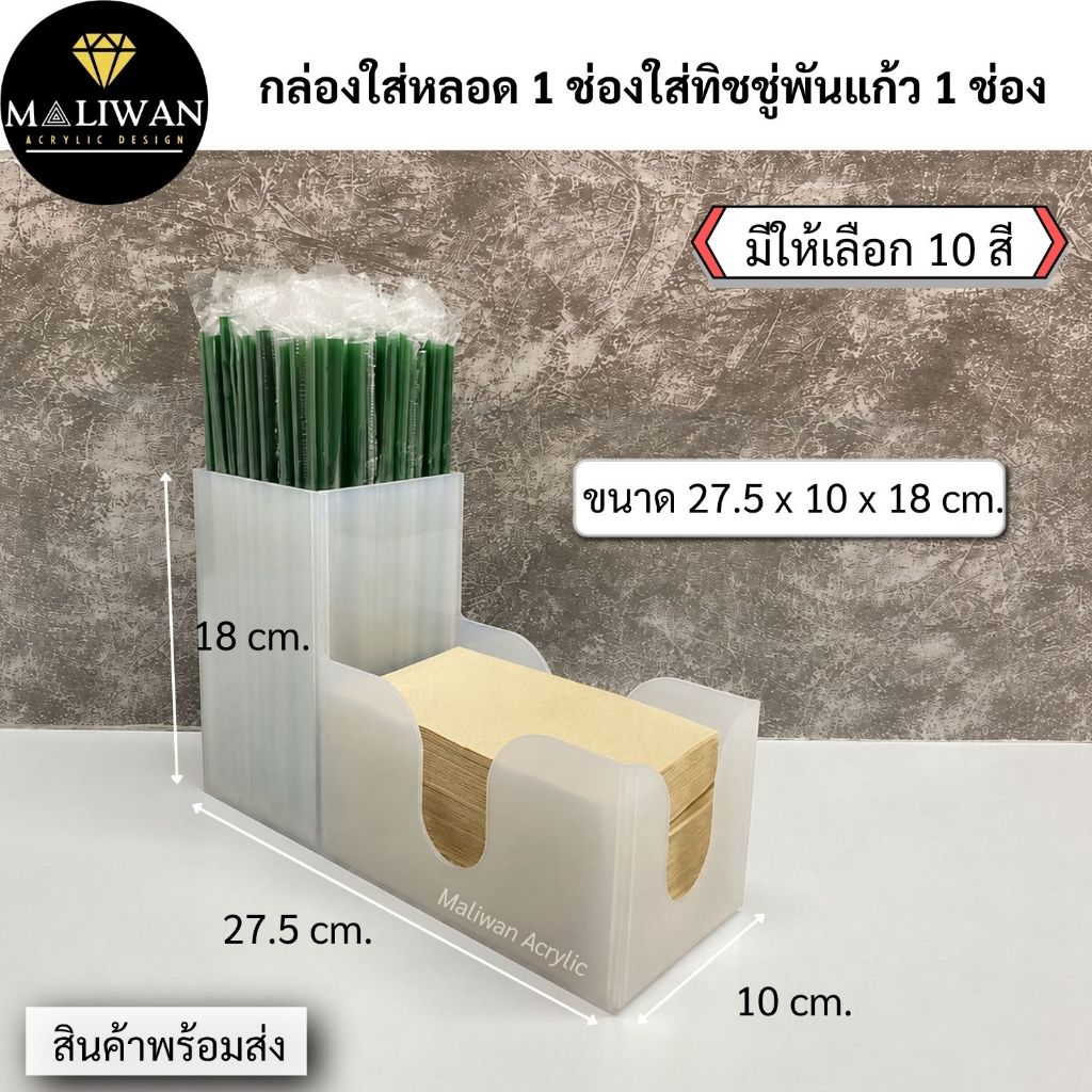 maliwan กล่องใส่หลอด 1 ช่องใส่ทิชชู่พันแก้ว 1 ช่อง มีให้เลือก 10 สี ขนาด 27.5 x 10 x 18 cm.