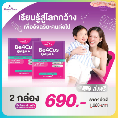 [ ส่งด่วน!!! Be4Cus 2 กล่องมี 28 ซอง ] Doctor To Be-Be4Cus GABA plus By Dr.Khongkwan โฟกัสดี จำไว