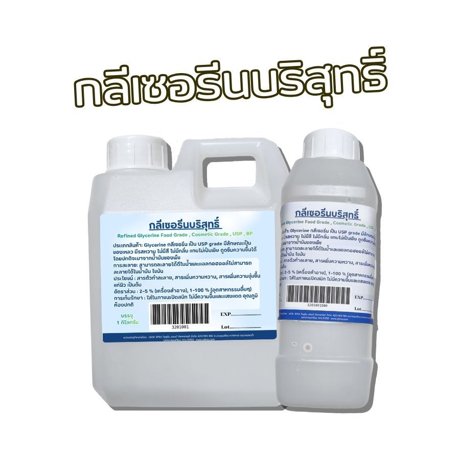 PTKss กลีเซอรีน บริสุทธิ์ : Refined Glycerine  500ก. , 1กก, (แถมแม่พิมพ์ฟรี)