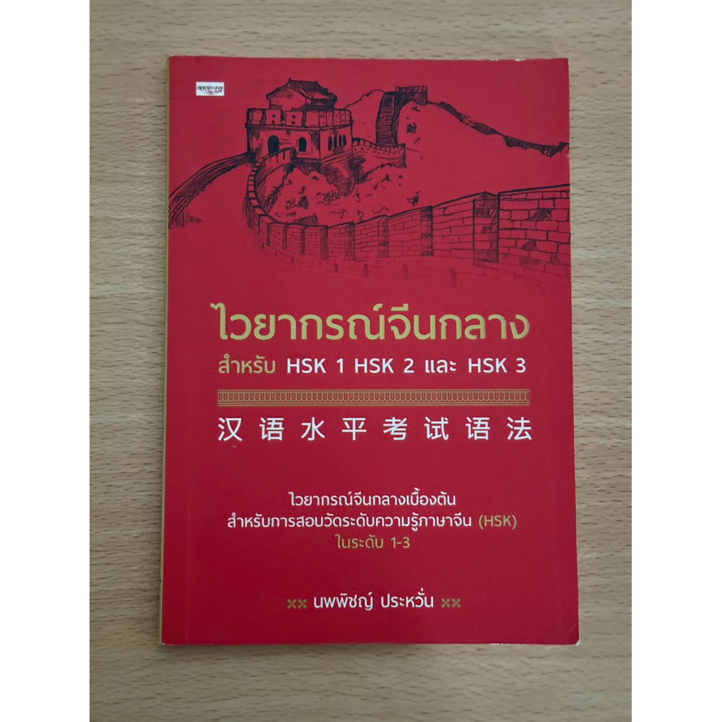 หนังสือมือสอง ไวยากรณ์จีนกลางสำหรับ HSK1 HSK2 และ HSK3