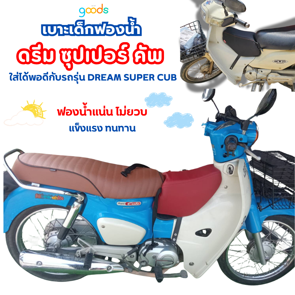 super cub เบาะเด็กฟองน้ำดรีม ซุปเปอร์คัพ ใส่ได้พอดีทุกรุ่น ฟองน้ำแน่น ไม่ยวบ ใช้ได้นาน นั่งนิ่มสบาย พร้อมส่ง