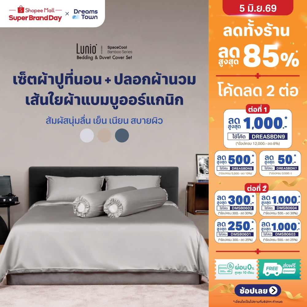 [Clearnce sale] Lunio เซ็ต ผ้าปูที่นอน เส้นใยแบมบูเกรดพรีเมียม เย็นผิวนุ่มลื่น รุ่น SpaceCool Bamboo Bedding Set