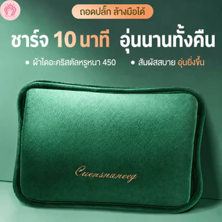 จัดส่ง2 ชั่วโมง 🚚กระเป๋าน้ำร้อน กระเป๋าน้ำร้อนไฟฟ้า ชาร์จได้ ไฟฟ้า ถุงน้ำร้อน ผ้ากำมะหยี่ คลายหนาว แก้ปวดเมื่อ