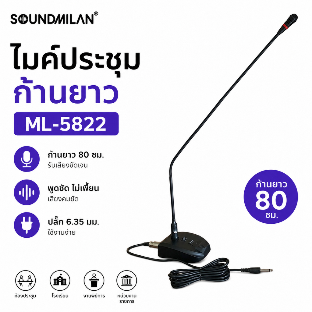 Soundmilan รุ่น 5822 ไมค์ประชุมก้านยาว คอนเดนเซอร์ ก้านยาว 80 ซม.
