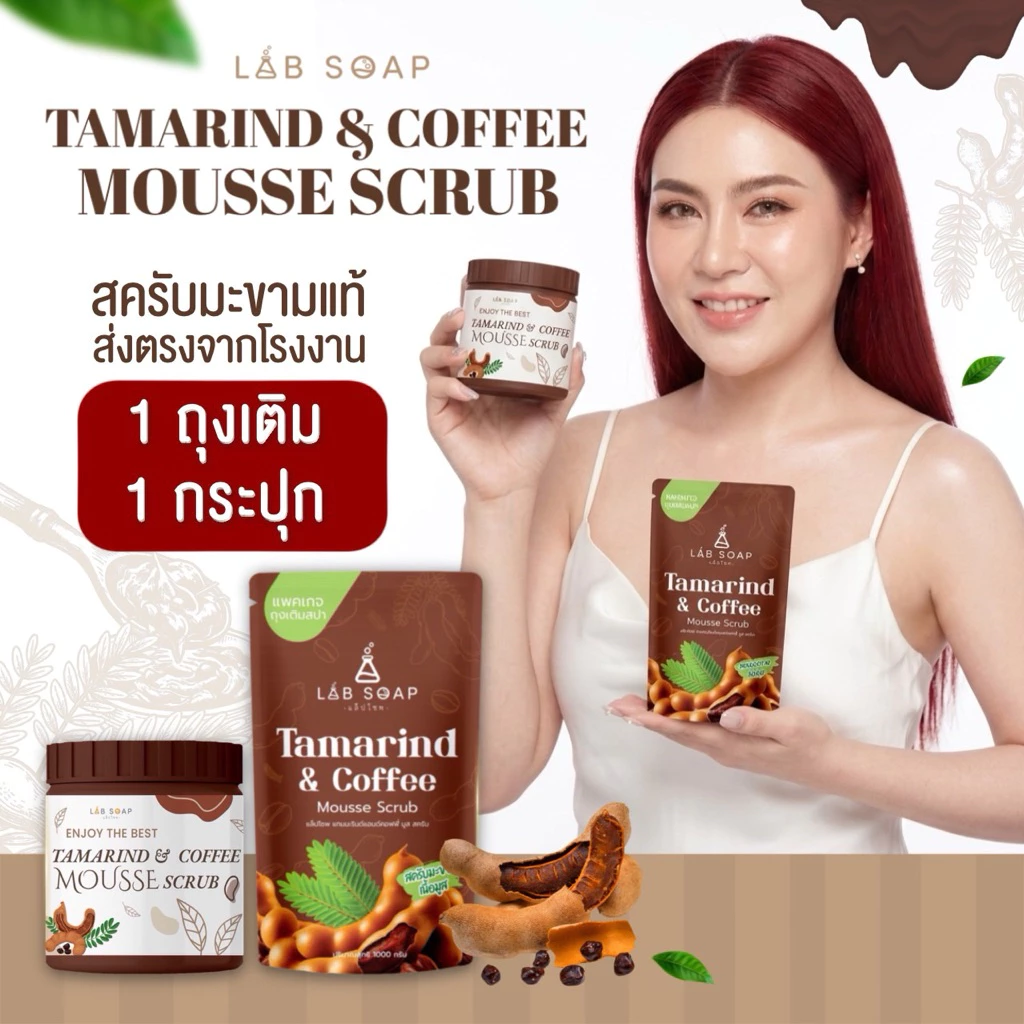 โปรสุดคุ้ม สครับมะขามกาแฟ 1 กระปุก+ ถุงเติมสครับมะขาม1 กิโล