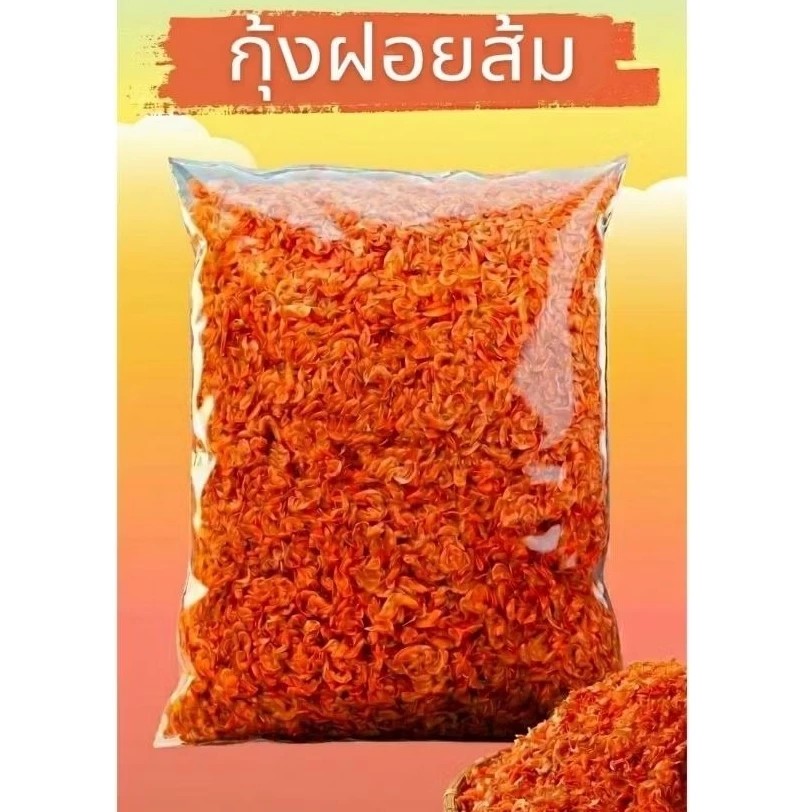 กุ้งฝอยส้ม กุ้งแห้ง เค็มน้อย 3 ไซส์ ตัวใหญ่ กลาง เล็ก 1 กิโล ทำส้มตำ น้ำพริก ผัดไทย พร้อมส่ง