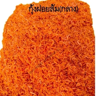 กุ้งฝอยส้ม กุ้งแห้ง เค็มน้อย 3 ไซส์ ตัวใหญ่ กลาง เล็ก 1 กิโล ทำส้มตำ น้ำพริก ผัดไทย พร้อมส่ง