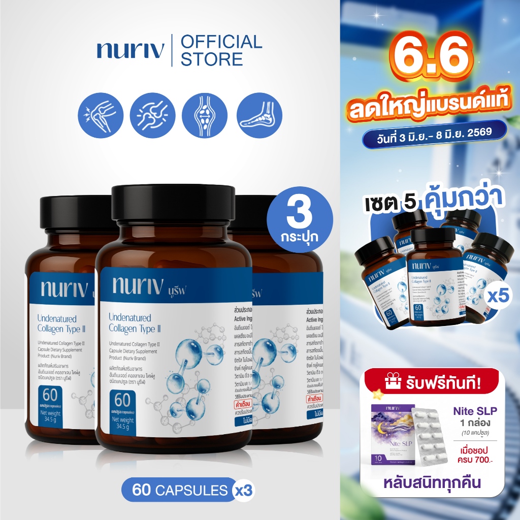 [3 กระปุก เซตสุดคุ้ม] Nuriv Undenatured Collagen Type II บำรุงข้อเข่า  นูรีฟ อันดีเนเจอด์ คอลลาเจน ไทพ์ทู 60 แคปซูล
