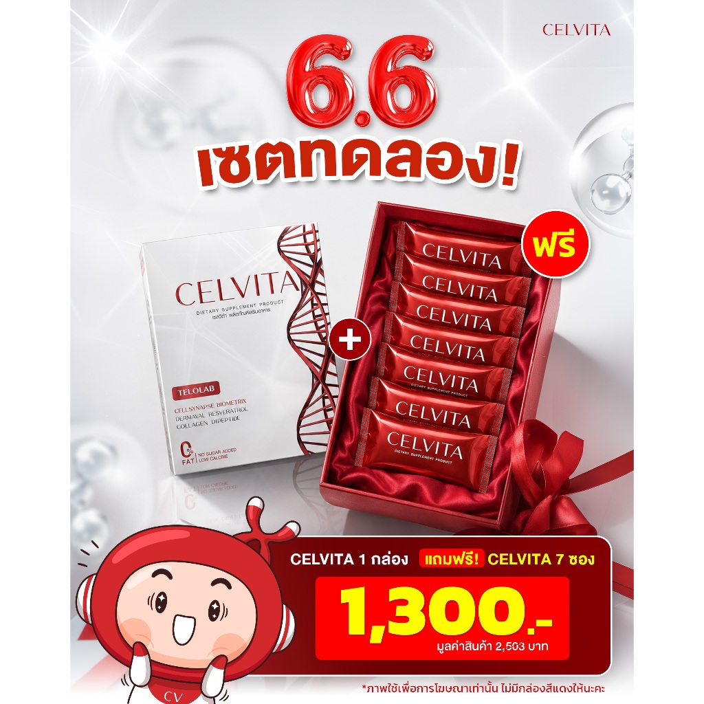 Celvita อาหารเสริมย้อนวัย โปรเปิดใจ 6.6