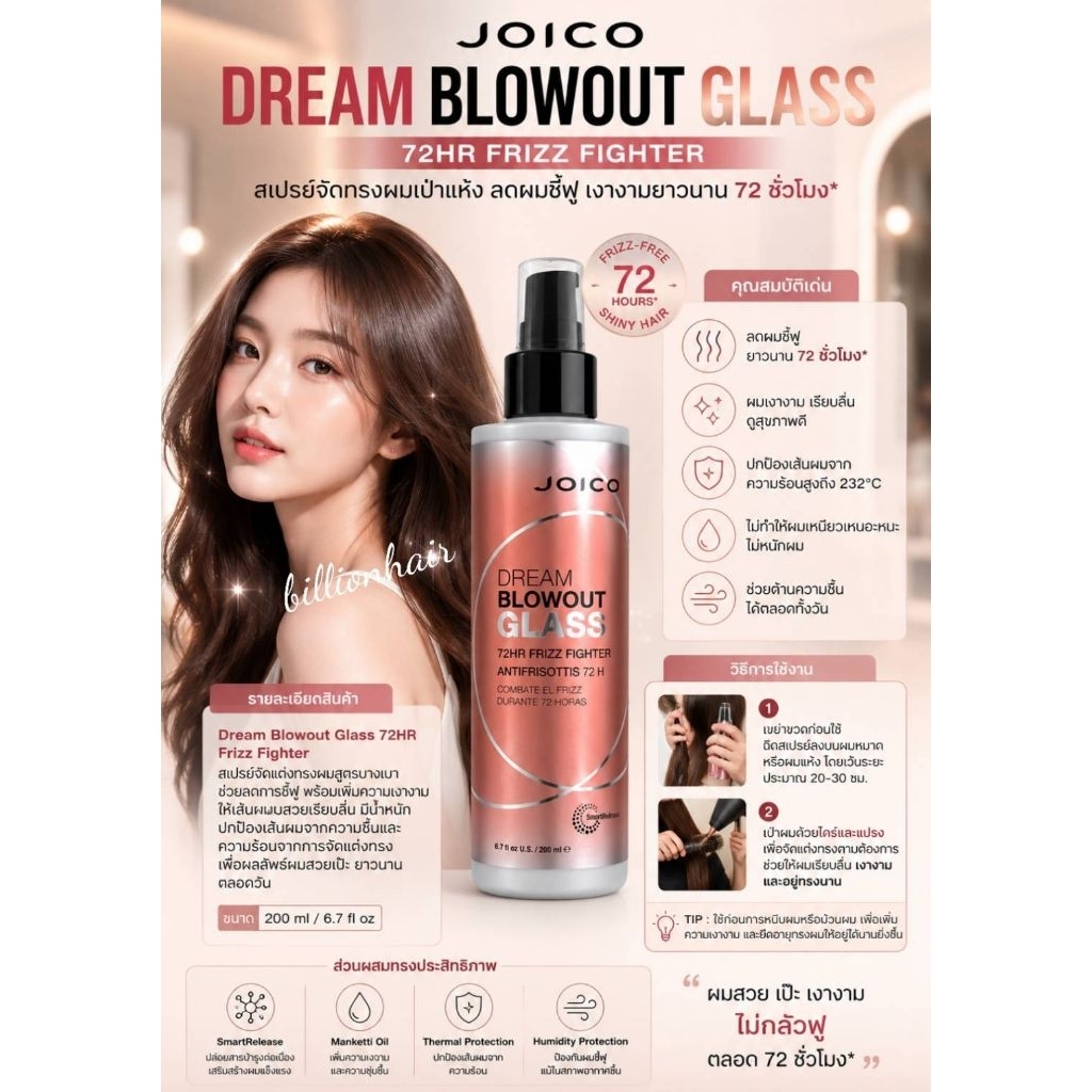 Joico Dream blowout glass 72 hours anti frizz fighter200ml  จอยโก้ดรีมโบลวเอ้าท์กลาส อาหารผมชนิดเนื้อน้ำช่วยลดความชี้ฟูไ