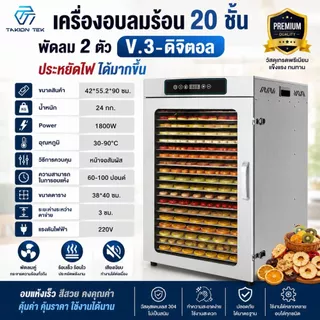 Taktion ตู้อบลมร้อน รับประกัน1ปี (28รุ่น8/10/12/16/20/22ชั้น )เครื่องอบผลไม้ แถมฟรีแผ่นซิลิโคน 10แผ่น ตะแกรงใหญ่