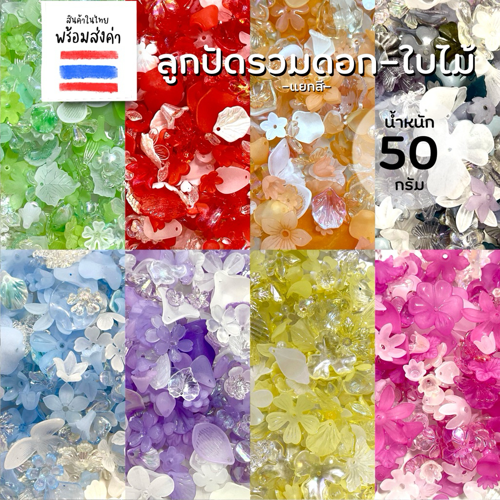 ลูกปัดรวมดอกไม้ใบไม้ 50 กรัม