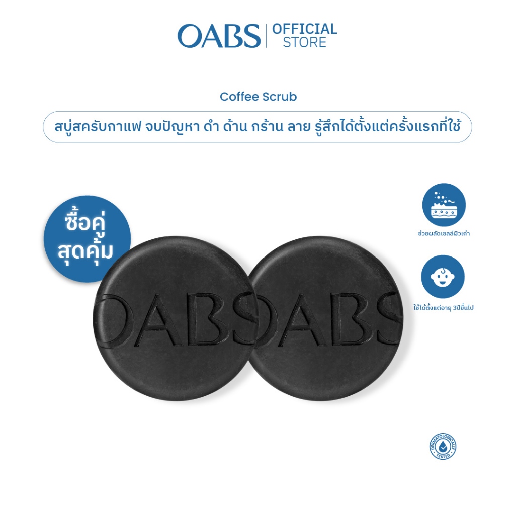 [2 ชิ้น] OABS สบู่สครับกาแฟ Coffee Scrub สครับแก้ปัญหารอยดำ ด้าน กร้าน ลาย บริเวณศอก เข่า ขาหนีบ