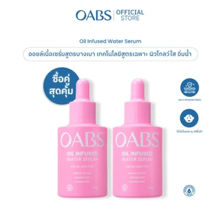 [2 ชิ้น] OABS เซรั่มออยล์บำรุงผิว Oil Infused Water เติมน้ำให้ผิว ปรับผิวกระจ่างใส