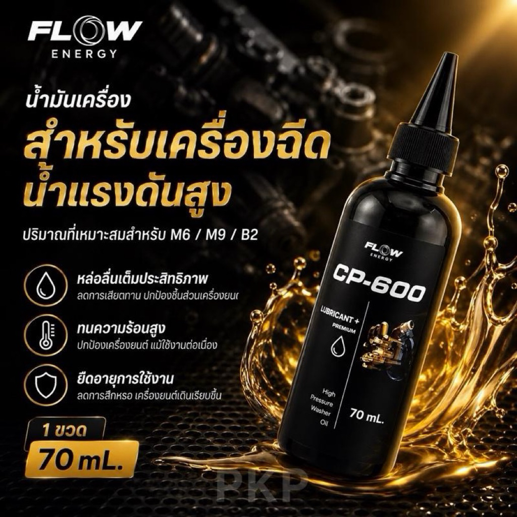 น้ำมันเครื่อง น้ำมันสำหรับเครื่องฉีดน้ำแรงดันสูง 60ml / 150ml ( รุ่น CP600 / CP615 ) FLOW ENERGY