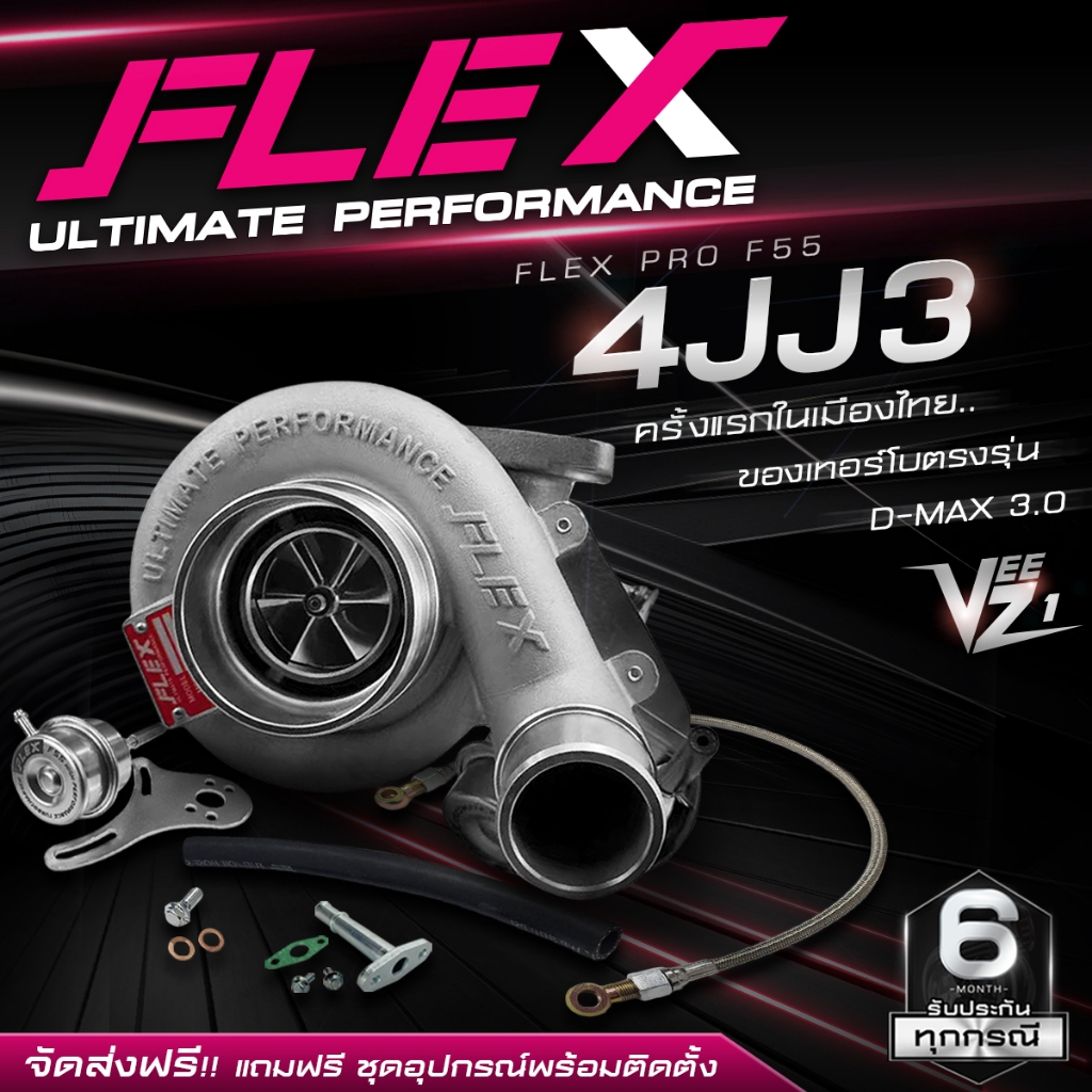 เทอร์โบ FLEX PRO F55 4JJ3 VEEZ V1 ตรงรุ่น ISUZU DMAX 3.0 4JJ3 ไส้ F55 ใบบิลเลต โข่งหลัง FLEX ตรงรุ่น