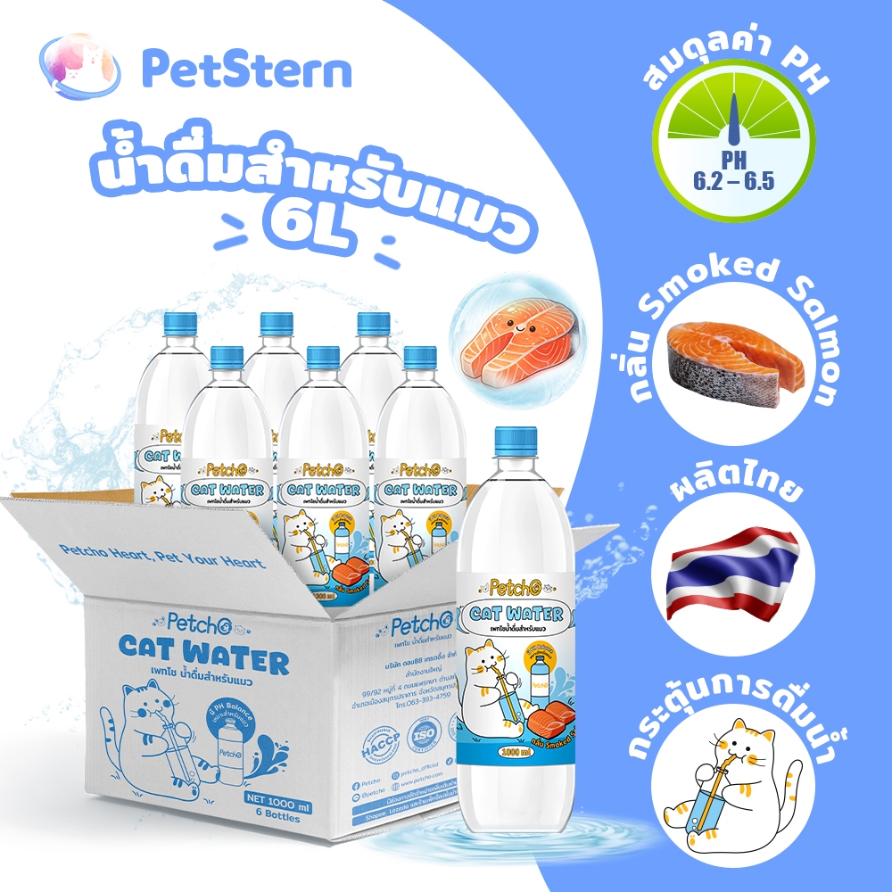 PetSternx Petcho (ยกลัง 12/6 ขวด) น้ำดื่มสำหรับแมว กลิ่นแซลมอนรมควัน  ขนาด 500 และ 1000 ml กระตุ้นการดื่มน้ำ ผลิตในไทย
