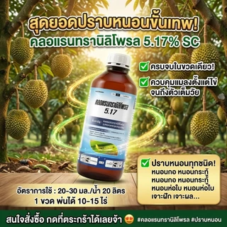คลอแรนทรานิลิโพรล 1 ลิตร สารป้องกันกำจัดหนอนทุกชนิด ออกฤทธิ์สัมผัส กินและถูกตัวตาย เนื้อครีม สูตรเย็น ใช้ได้ทุกพืช
