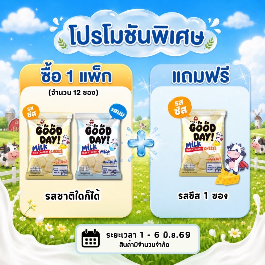 [แถมฟรี! รสชีส 1 ซอง] เถ้าแก่น้อย - ขนมข้าวอบกรอบมินิ ตราแฮฟ อะ กู๊ด เดย์ 36 กรัม (12 ซอง/แพ็ค) เลือกรสชาติได้