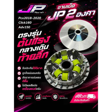 ชามเม็ด JP 2 องศา Pcx2018-2020 / Click160 / Adv150 / Adv160 ต้นแรง กลางเดิน ท้ายลึก แรงมาก