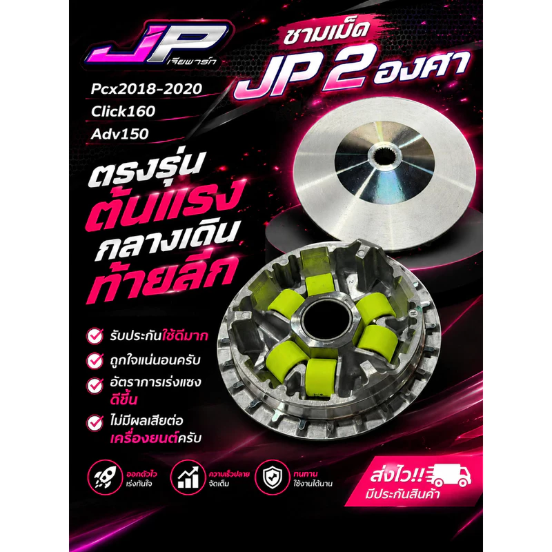 ชามเม็ด JP 2 องศา Pcx2018-2020 / Click160 / Adv150 / Adv160 ต้นแรง กลางเดิน ท้ายลึก แรงมาก
