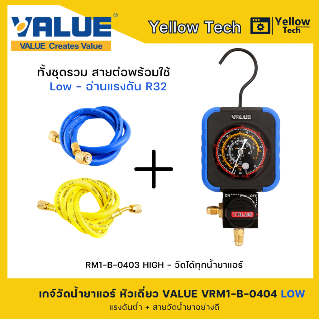 VALUE เกจเดี่ยววัดน้ำยาแอร์ VRM1-B-0404 LOW/HIGH วัดได้ทุกน้ำยา พร้อมสายวัดน้ำยาอย่างดี