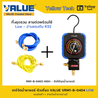 VALUE เกจเดี่ยววัดน้ำยาแอร์ VRM1-B-0404 LOW/HIGH วัดได้ทุกน้ำยา พร้อมสายวัดน้ำยาอย่างดี