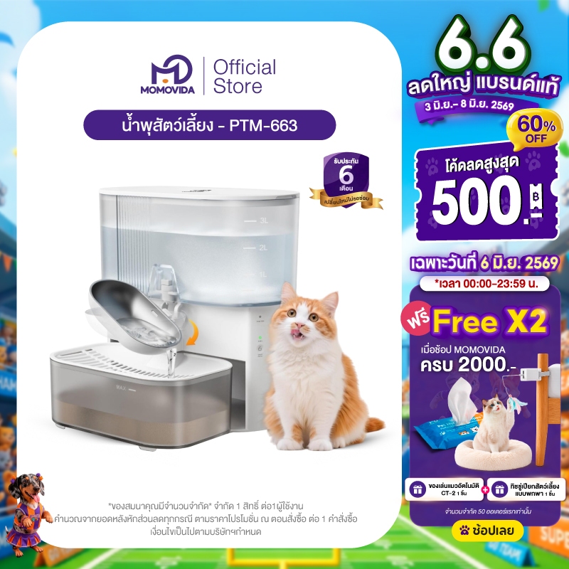 MOMOVIDA น้ำพุสัตว์เลี้ยงอัตโนมัติ น้ำพุแมวไร้สาย พร้อมแบตเตอรี่ลิเทียมในตัว 2000 mAh ระบบจ่ายน้ำอัตโนมัติ รุ่น PTM-663