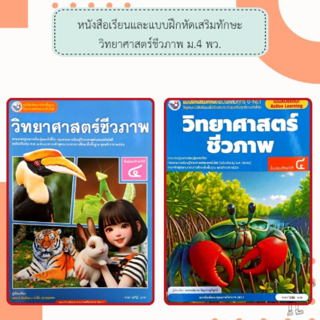 พว. แบบเรียน แบบฝึกหัด วิทยาศาสตร์ชีวภาพ ม.4 /พัฒนาวิชาการ