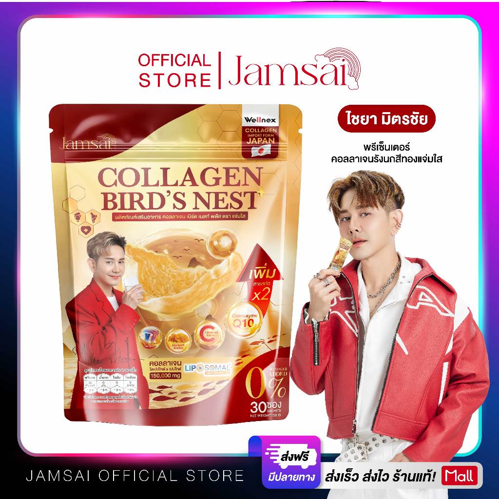 คอลลาเจนรังนก แจ่มใส ( Collagen Bird's Nest Jamsai ) ผลิตภัณฑ์เสริมอาหาร 1 ห่อ 30 ซอง
