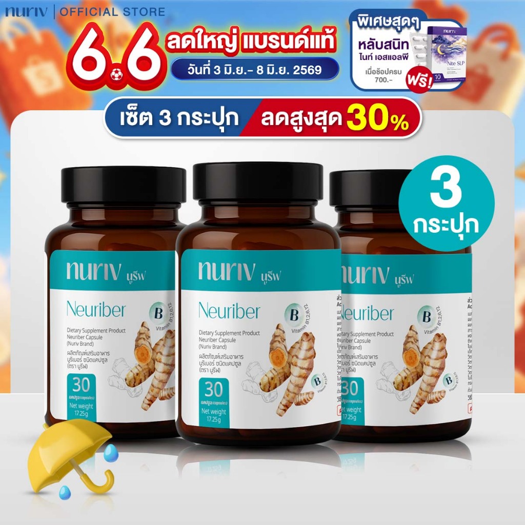 [Pro6.6] นูรีฟ นูริเบอร์ 30 แคปซูล Nuriv Neuriber วิตามินเสริมอาหาร
