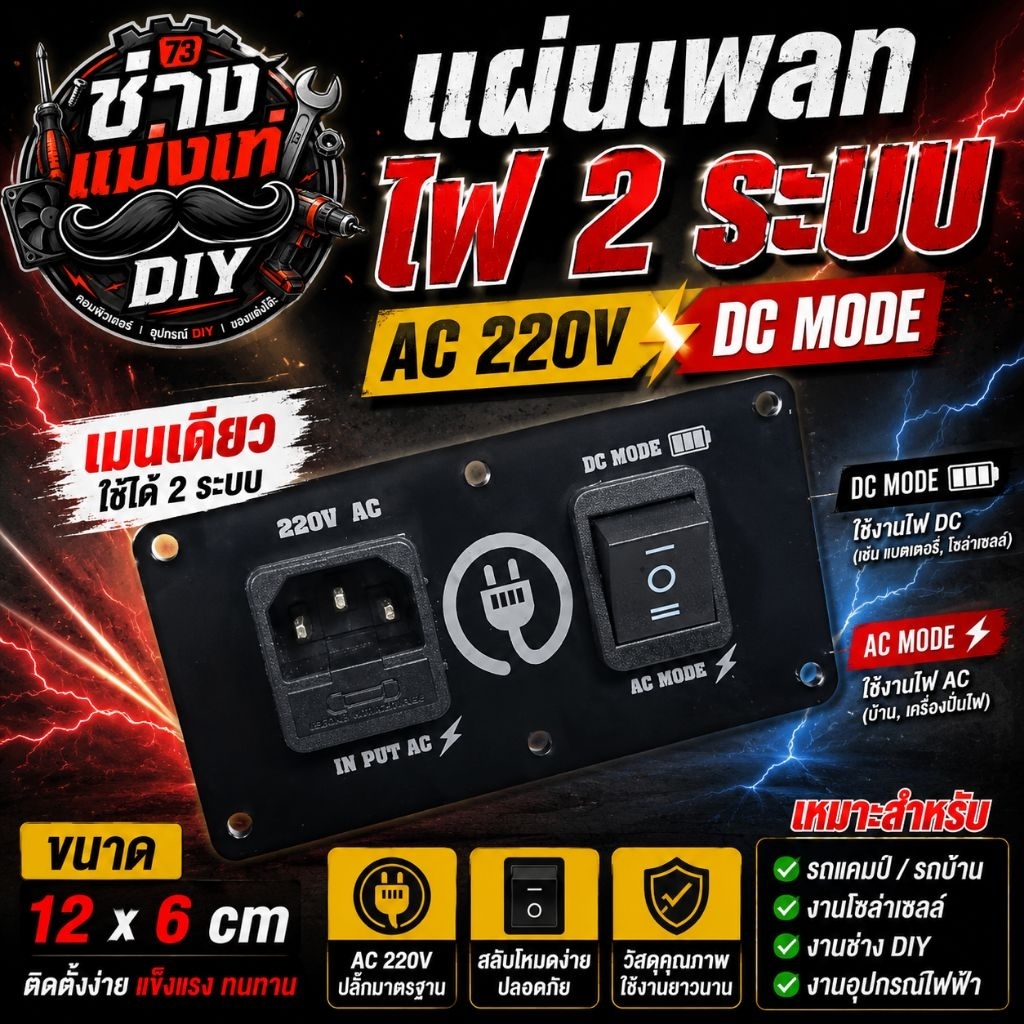 เพลทไฟ 2 ระบบ AC/DC 12x6 ซม. ใช้ได้ทั้งบ้านและรถ