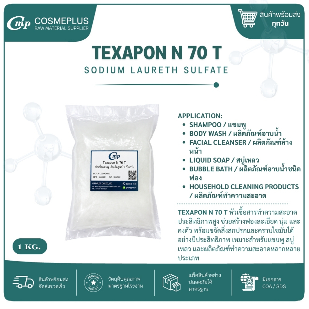 หัวเชื้อแชมพู N70 Texapon N70 , Sodium Lauryl Ether Sulfate สารทำฟอง แชมพู สบู่เหลว เจลอาบน้ำ