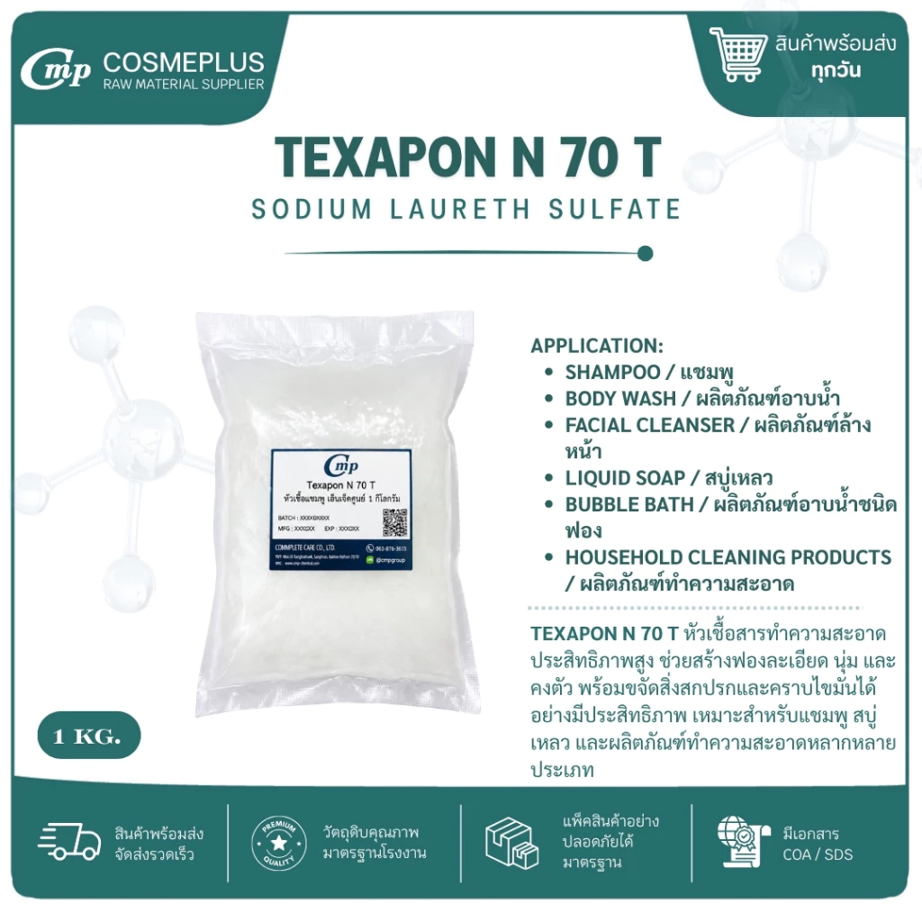 หัวเชื้อแชมพู N70 Texapon N70 , Sodium Lauryl Ether Sulfate สารทำฟอง แชมพู สบู่เหลว เจลอาบน้ำ