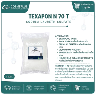 หัวเชื้อแชมพู N70 Texapon N70 , Sodium Lauryl Ether Sulfate สารทำฟอง แชมพู สบู่เหลว เจลอาบน้ำ