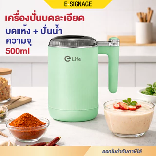 Elife เครื่องปั่นบดละเอียด 500ml ปั่นน้ำแข็ง สมูทตี้ บดพริก กระเทียม ใบมีดสเตนเลส Food Grade