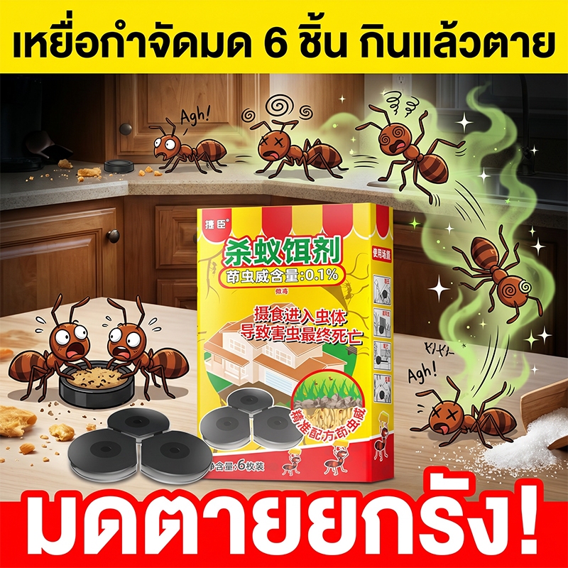 🐜สูตรอัปเกรดใหม่ ปี 2026🐜-MM- ยาฆ่ามด กำจัดมด ไล่มดในบ้าน บ้าน การควบคุมมด เหยื่อมด 1 กล่อง 6 ชิ้น