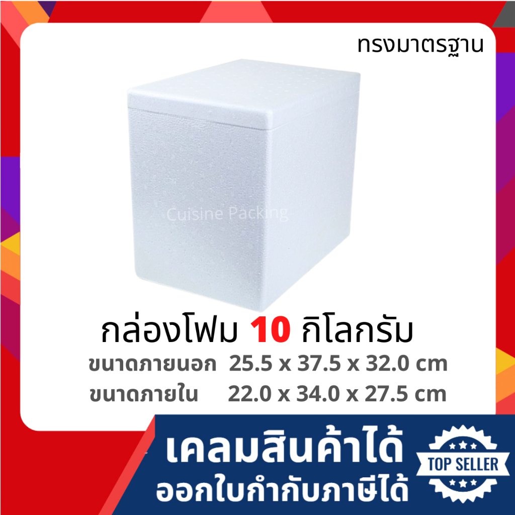 กล่องโฟม ลังโฟม กล่องเก็บความเย็น กล่องโฟมเก็บความเย็น ขนาด 10 กิโลกรัม (10 kg size 25.5 X 37.5 X 32.0 cm)