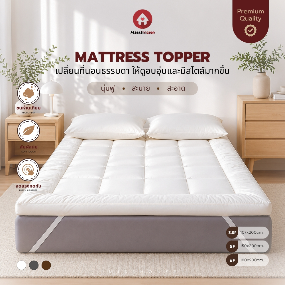 mISSHOUSE TOPPER ท็อปเปอร์ใยขนห่านเทียม100% นุ่มฟู ดูแลง่าย Super Premium Soft 3.5ฟุต/5ฟุต/6ฟุต