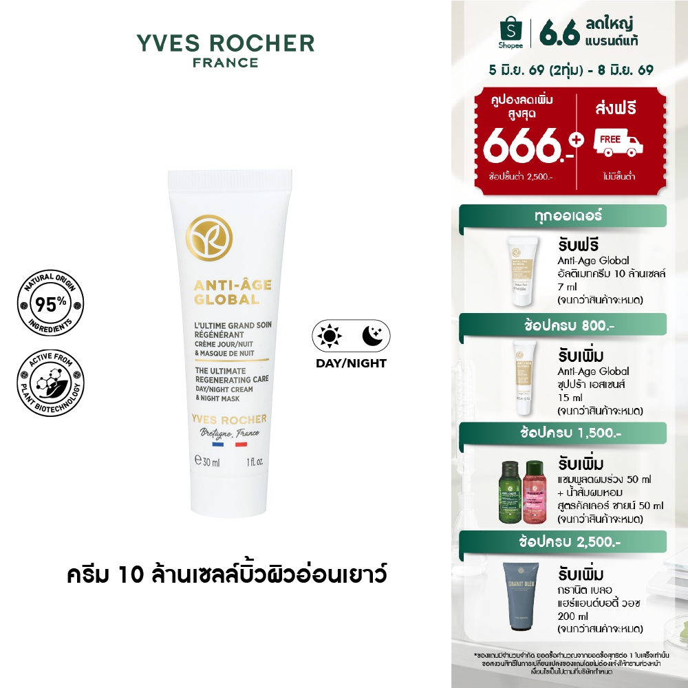 [EXP 2027-04-22] อีฟ โรเช Yves Rocher Anti-Age Global The Ultimate Regenerating Care 30 มล.- ครีม10ล้านเซลล์
