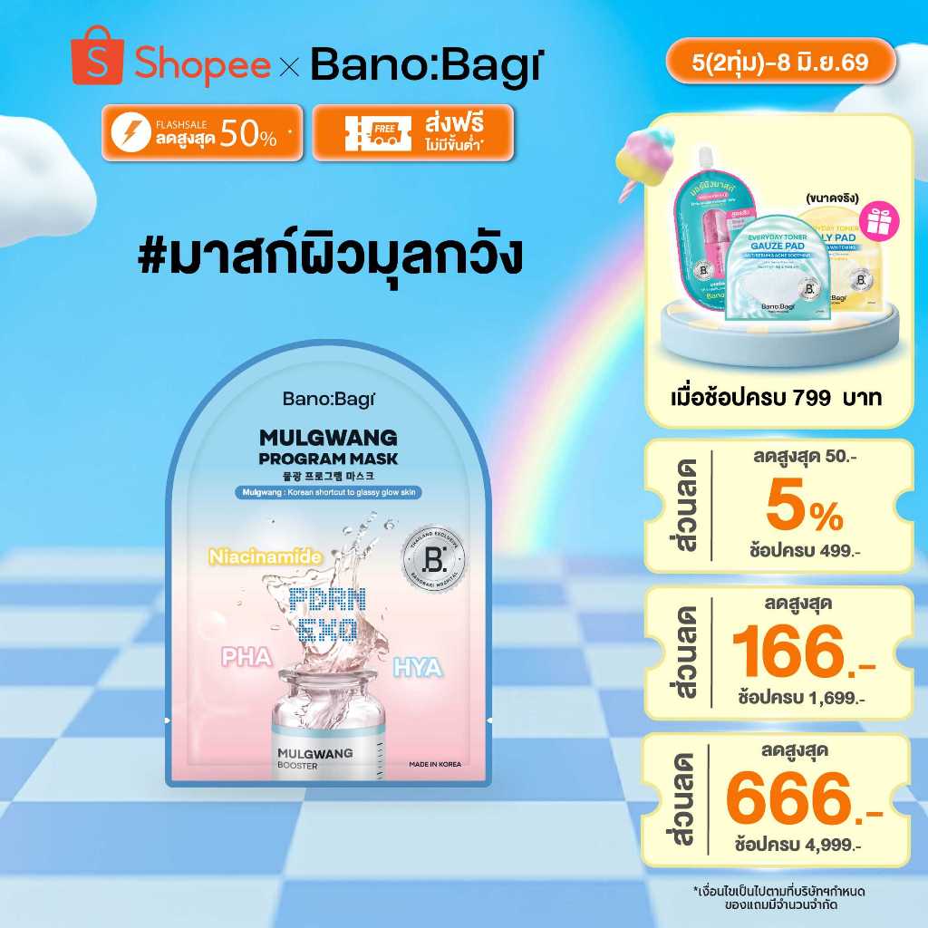 BANOBAGI Mulgwang Program Mask 25ml บาโนบากิ มุลกวัง โปรแกรม มาสก์ 1 แผ่น